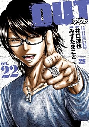 OUT 19 (19) (ヤングチャンピオンコミックス) | 井口達也, みず